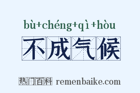 不成气候是什么意思的图片